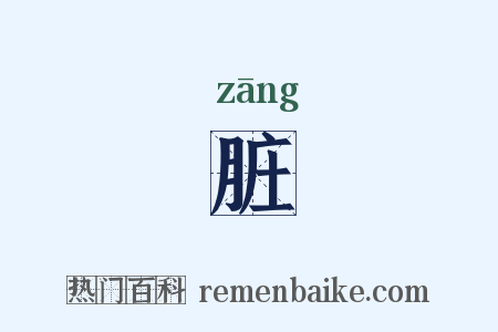 脏是什么意思的图片